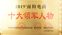 祝賀南陽仙草藥業(yè)有限公司總經(jīng)理宋鑫入選“2019南陽電商十大領軍人物” 