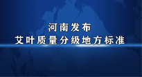 【行業(yè)資訊】我國首個！河南發(fā)布艾葉質(zhì)量分級地方標準！