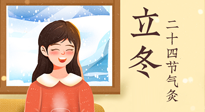 【二十四節(jié)氣灸】立冬節(jié)氣，應(yīng)當(dāng)順應(yīng)時(shí)節(jié)，斂陰護(hù)陽(yáng)，扶正固本！