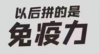 【你不知道的冷節(jié)日】強化免疫日：疫情反復(fù)，免疫力才是最好的保護！