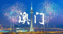 【九州銘記】澳門回歸紀念日，愿澳門更美好，祖國更昌盛！