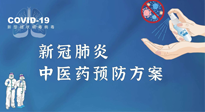 【疫情預防】青島市新冠肺炎中醫(yī)藥預防方案發(fā)布，分享給大家！