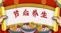 【養(yǎng)生知識】節(jié)后養(yǎng)生，專治春節(jié)后各種“綜合癥”！ 身體健康，才能更好地投入工作！