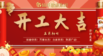 【開(kāi)工大吉】大年初七，開(kāi)工大吉！仙草健康集團(tuán)繼續(xù)竭誠(chéng)為您服務(wù)！