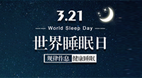 【世界睡眠日】艾出好睡眠，睡好每小時(shí)！重視睡眠，保持健康！