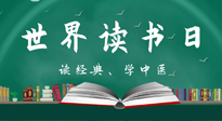 【你不知道的冷節(jié)日】世界讀書日，讓我們一起讀經(jīng)典、學(xué)中醫(yī) ！