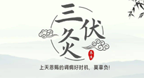 【艾灸三伏天】三伏灸：治病防病，增強(qiáng)抵抗力，冬病夏治最好的選擇！