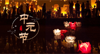 【中國(guó)傳統(tǒng)節(jié)日】中元節(jié)，了解傳統(tǒng)習(xí)俗，祝您平安順?biāo)?，健康長(zhǎng)壽！