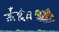 【你不知道的冷節(jié)日】國際素食日：你“素”的健康嗎？這份健康素食指南請收藏！