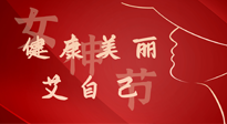 【女神節(jié)】健康美麗“艾”自己，艾灸熱養(yǎng)，和女人天生一對！