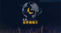 【你不知道的冷節(jié)日】世界睡眠日：健康睡眠，值得你我共享！