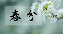 【二十四節(jié)氣灸】春分節(jié)氣這樣灸，疏肝、養(yǎng)脾、祛濕、開郁！