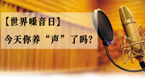 【世界嗓音日】您的嗓音，至關(guān)重要！今天你養(yǎng)“聲”了嗎？