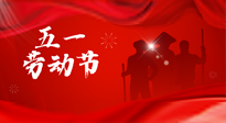 【勞動(dòng)節(jié)】勞動(dòng)創(chuàng)造美好，灸“艾”可迎萬(wàn)難！五一養(yǎng)生，記得艾灸哦！