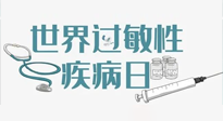 【你不知道的冷節(jié)日】7.8世界過敏性疾病日：過敏無小事，你我需重視！