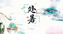 【節(jié)氣養(yǎng)生】離離暑云散，裊裊秋風(fēng)起！處暑養(yǎng)生順應(yīng)天時(shí)，防燥、防秋乏！