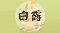 【節(jié)氣養(yǎng)生】白露節(jié)氣，養(yǎng)生順應(yīng)自然，保健康于無(wú)形！