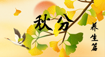 【節(jié)氣養(yǎng)生】秋易悲傷，秋分節(jié)氣已至，養(yǎng)生要點(diǎn)要了解！