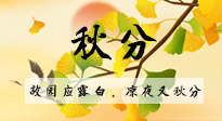 【二十四節(jié)氣灸】秋分節(jié)氣，始入秋季，是潤(rùn)肺養(yǎng)陰、防止氣陰兩虛的時(shí)候了！