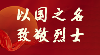 【九州銘記】第十一個(gè)烈士紀(jì)念日，以國(guó)之名，向烈士致敬！