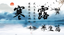 【節(jié)氣養(yǎng)生】寒露節(jié)氣專屬的養(yǎng)生攻略，請注意查收！