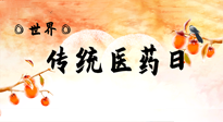 【你不知道的冷節(jié)日】世界傳統(tǒng)醫(yī)藥日，人類健康需要傳統(tǒng)醫(yī)藥！