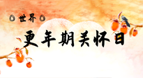 【你不知道的冷節(jié)日】世界更年期關(guān)懷日：緩解更年期綜合癥，可以選擇艾灸！