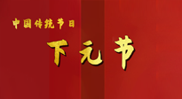 【中國傳統(tǒng)節(jié)日】下元節(jié)，在這個(gè)快被大家遺忘的民間傳統(tǒng)節(jié)日里，也不要忘記健康??！