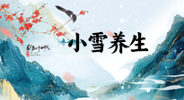 【節(jié)氣養(yǎng)生】小雪節(jié)氣，秋收冬藏，養(yǎng)生最重要的是一個(gè)“藏”字！