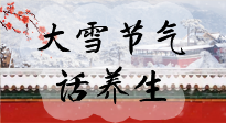 【節(jié)氣養(yǎng)生】大雪將至，小心陰氣很重的15天！