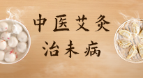 【中醫(yī)養(yǎng)生】中醫(yī)養(yǎng)生最高境界——治未病，而艾灸是治未病的最佳方式！